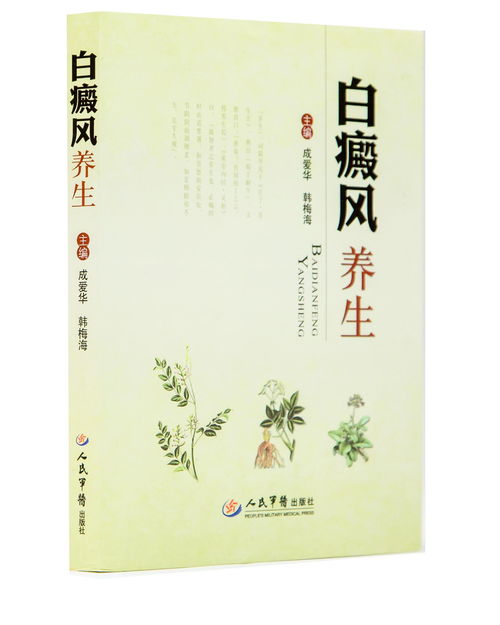 白癜風養生必讀 精選書籍指南與生活調理要訣