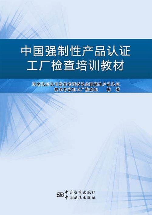 中國強(qiáng)制性產(chǎn)品認(rèn)證工廠檢查培訓(xùn)教材 企業(yè)合規(guī)與質(zhì)量提升的指南
